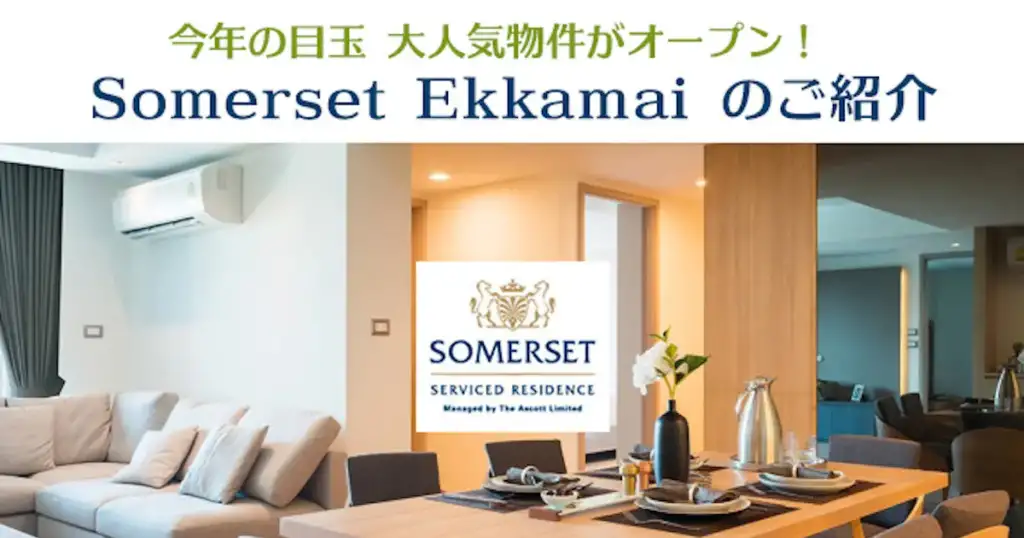 今年の目玉 大人気物件がオープン！ Somerset Ekkamai のご紹介