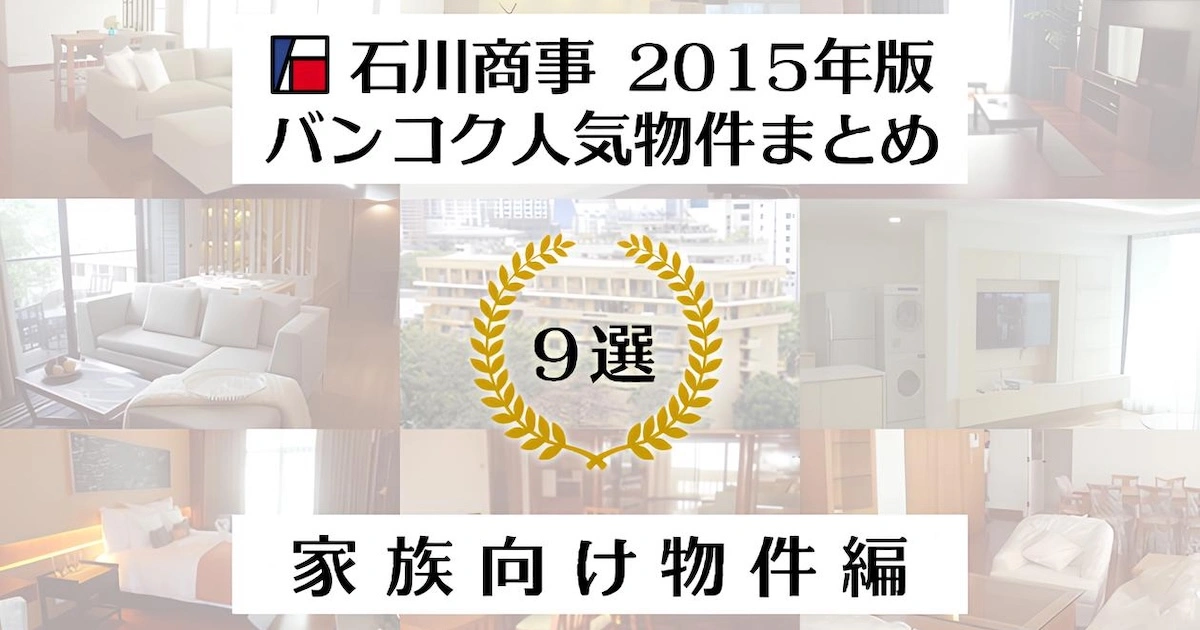 石川商事 2015年版バンコク人気物件まとめ９選！　【家族向け物件編】
