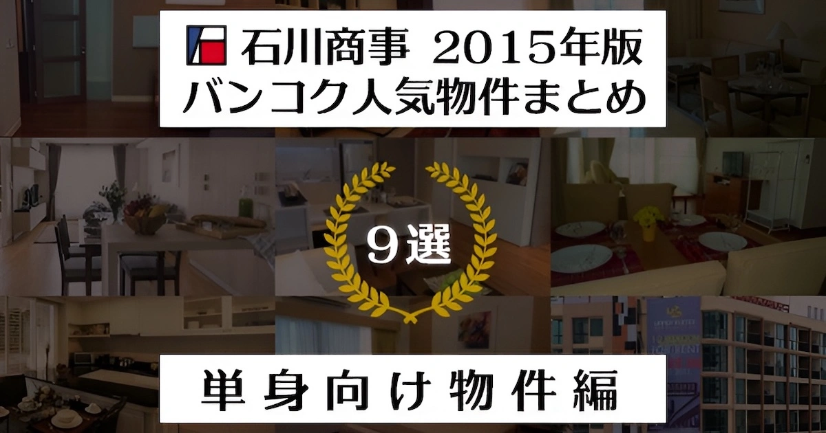 石川商事 2015年版バンコク人気物件まとめ9選！　【単身者向け物件編】