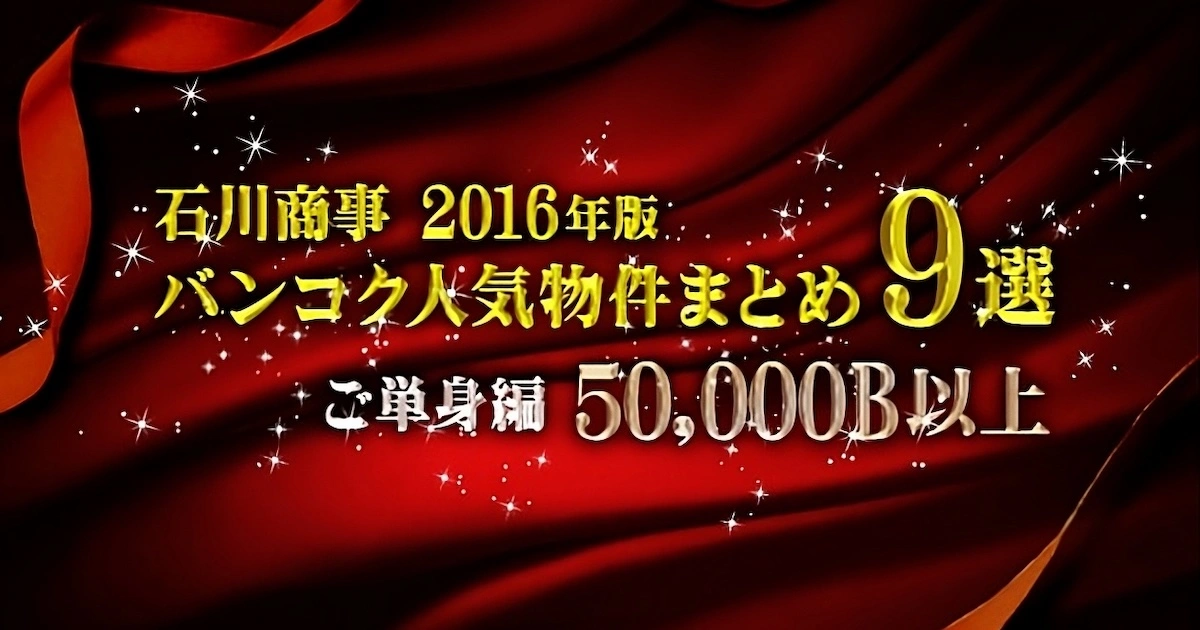 石川商事 2016年のバンコク人気物件９選！　ご単身編（50,000B以上）