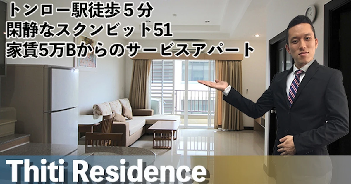 トンロー駅徒歩5分 閑静なスクンビット51 家賃5万Bからのサービスアパート Thiti Residence