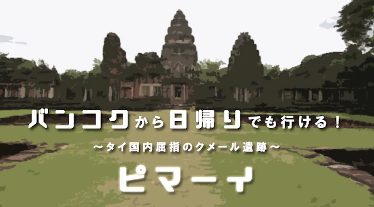 バンコクから日帰りでも行ける！　タイ国内屈指のクメール遺跡「ピマーイ」