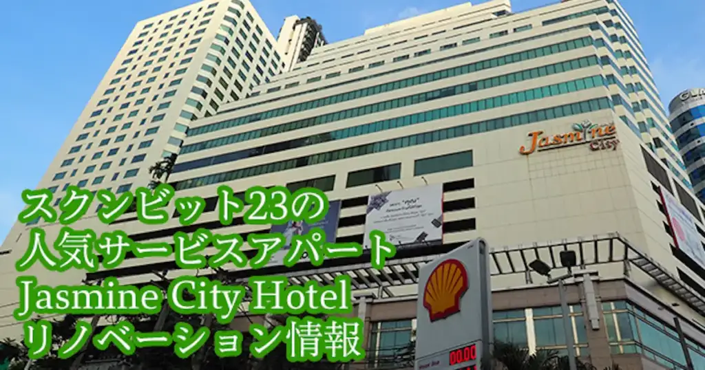 スクンビット23の人気サービスアパート - Jasmine City Hotel リノベーション情報