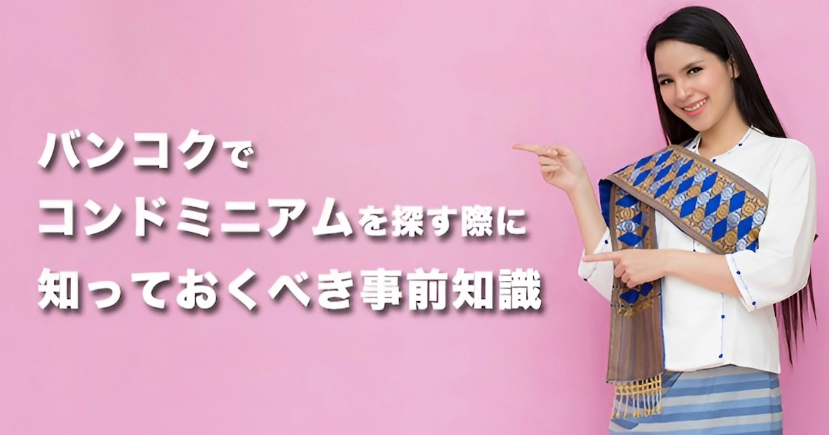 バンコクでコンドミニアムを探す際に知っておくべき事前知識