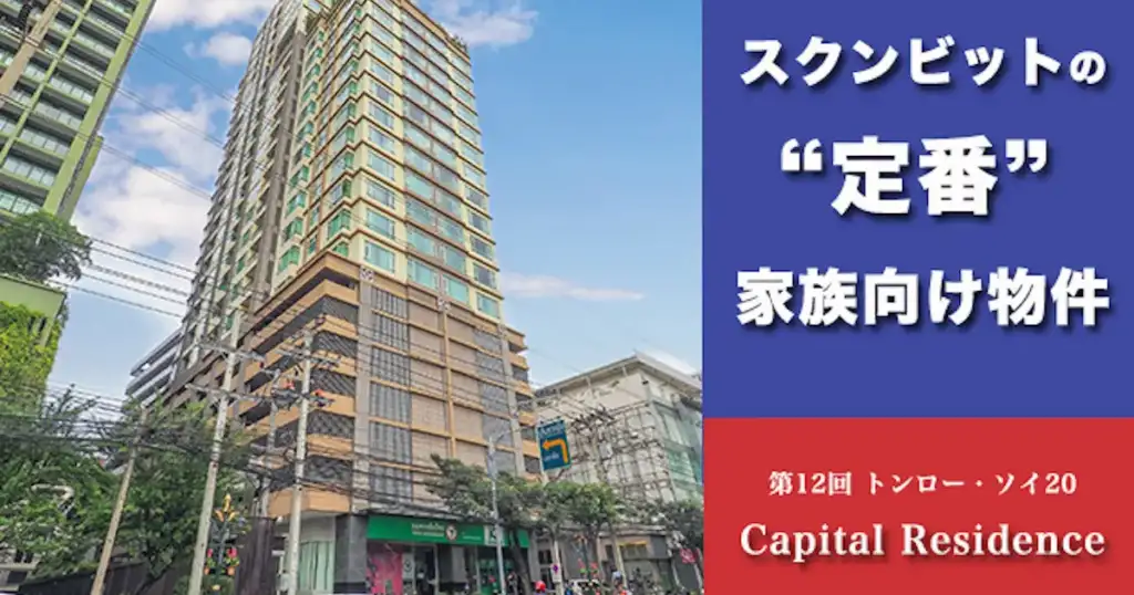 スクンビットの定番 家族向け物件 Capital Residence