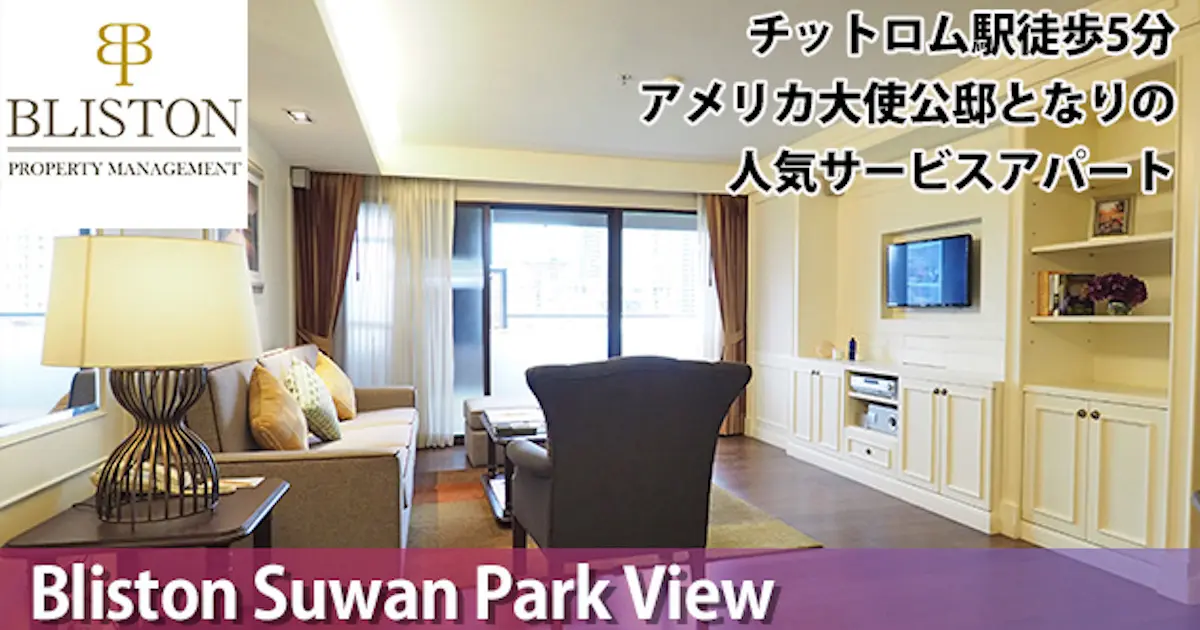 チットロム駅徒歩5分 アメリカ大使公邸のとなりの人気サービスアパート Bliston Suwan Park View