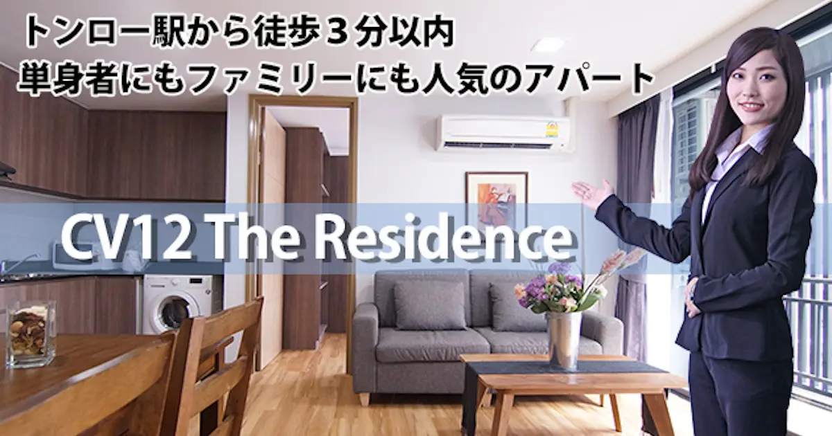 トンロー駅から徒歩3分以内 単身者にもファミリーにも人気のアパート CV12 The Residence