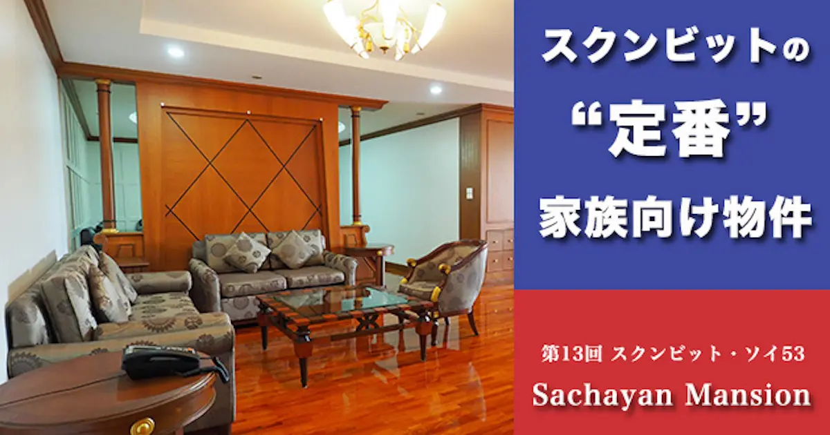 スクンビットの定番　家族向け物件　第13回 スクンビット・ソイ53 Sachayan Mansion