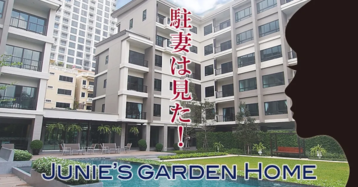 駐在妻は見た！Junie's Garden Home