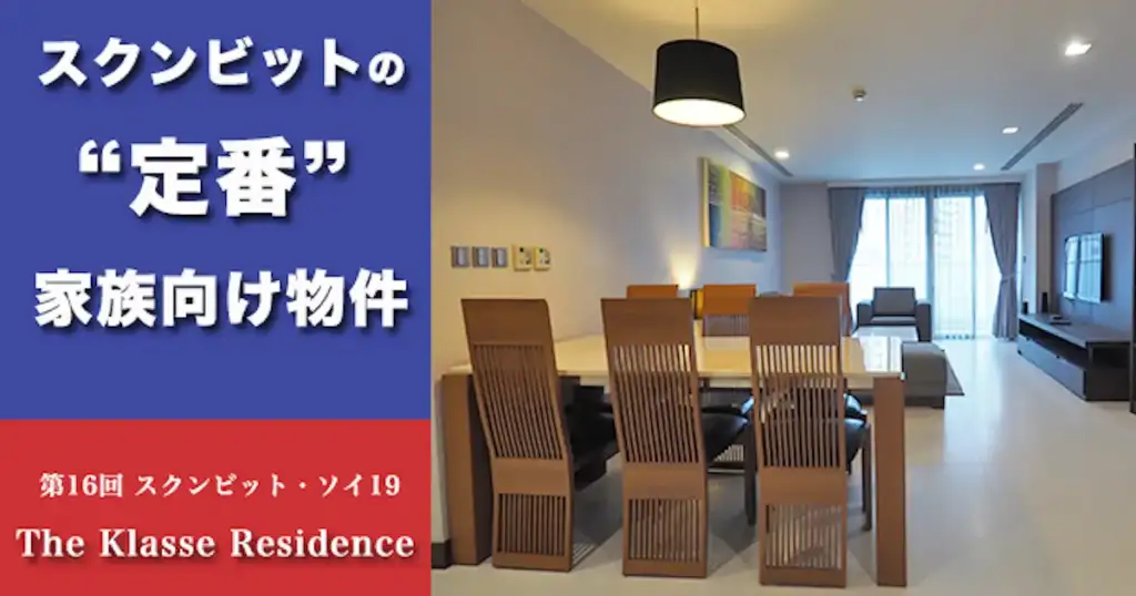 スクンビットの定番 家族向け物件 第16回 スクンビット・ソイ19 The Klasse Residence