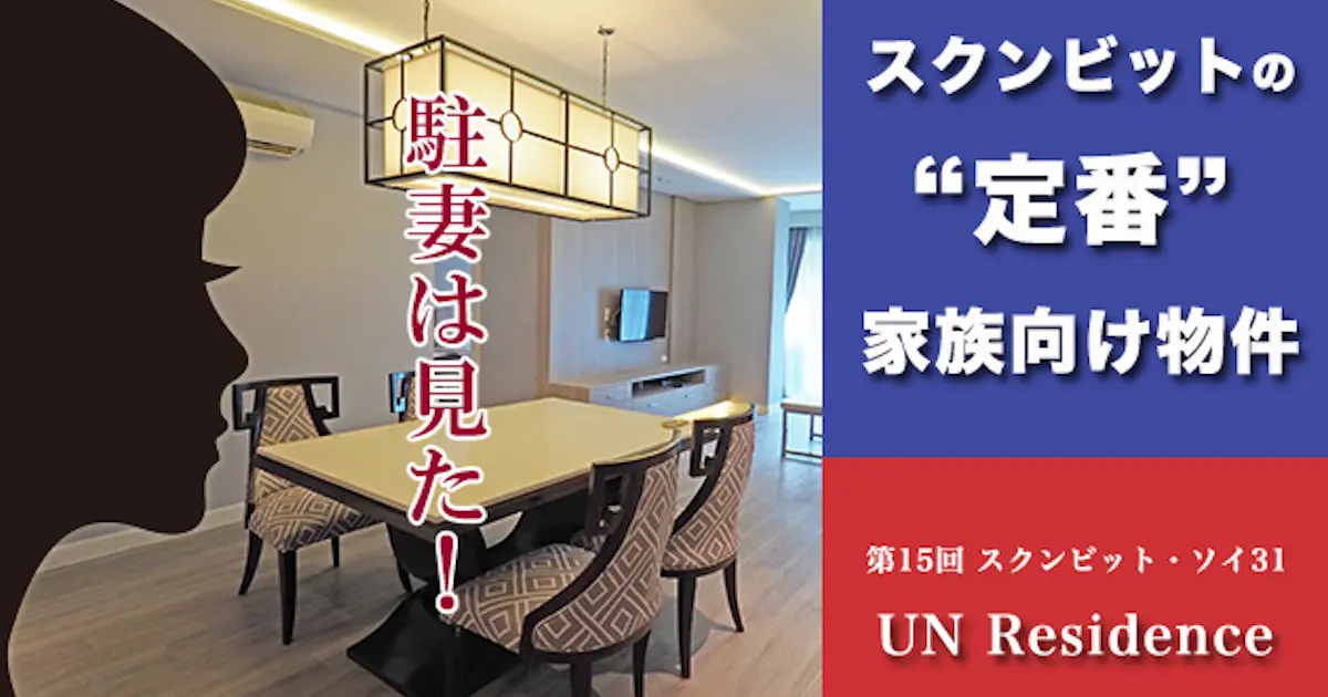 スクンビットの"定番"家族向け物件 第15回 スクンビット・ソイ31 UN Residence