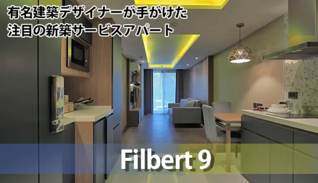 有名建築デザイナーが手がけた 注目の新築サービスアパート Filbert9