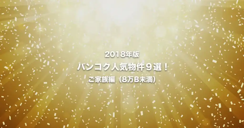 2018年のバンコク人気物件９選！　ご家族編（80,000B未満）