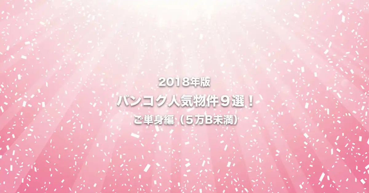 2018年のバンコク人気物件９選！　ご単身編（50,000B未満）