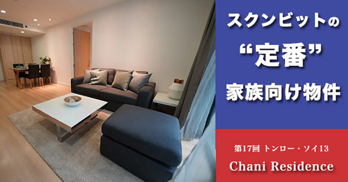 スクンビットの定番 家族向け物件 第17回 スクンビット・ソイ13 Chani Residence