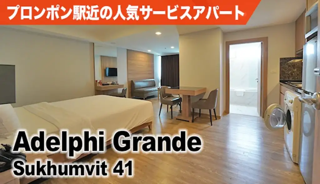 プロンポン駅近の人気サービスアパート Adelphi Grande Sukhumvit 41