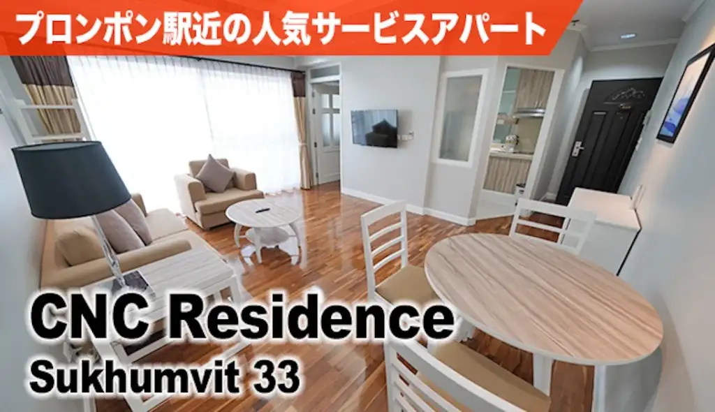 プロンポン駅近の人気サービスアパート CNC Residence Sukhumvit 33