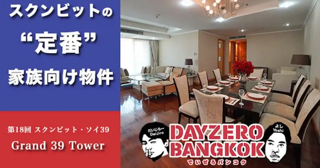 スクンビットの"定番"家族向け物件 第18回スクンビット・ソイ39 Grand 39 Tower - DAYZERO BANGKOK でいぜろバンコク