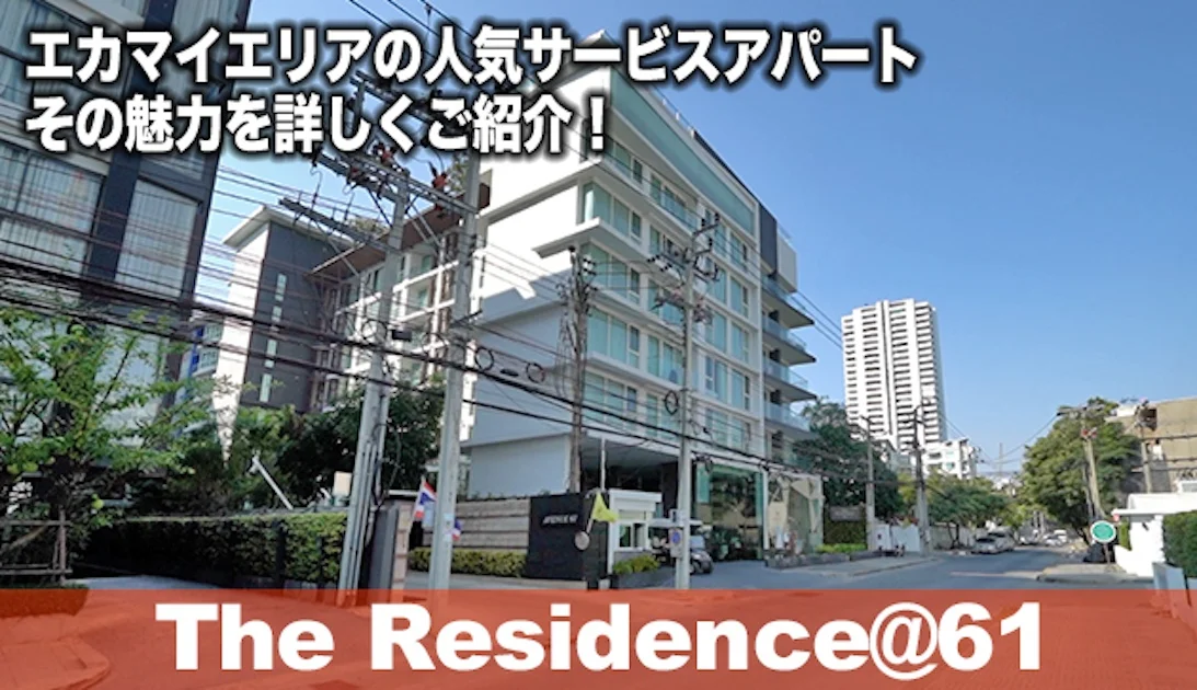 エカマイエリアの人気サービスアパート　その魅力を詳しくご紹介！ The Residence@61