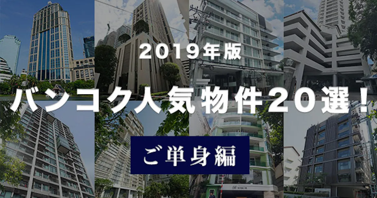 2019年 バンコク人気物件20選 ご単身編