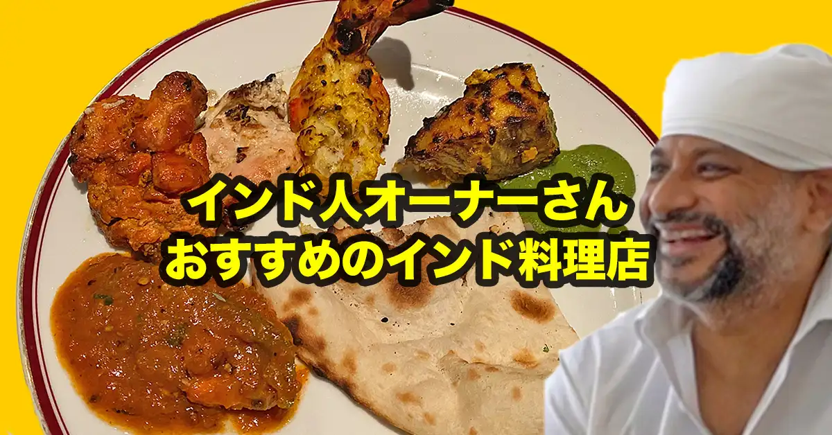 インド人オーナーさんおすすめのインド料理店