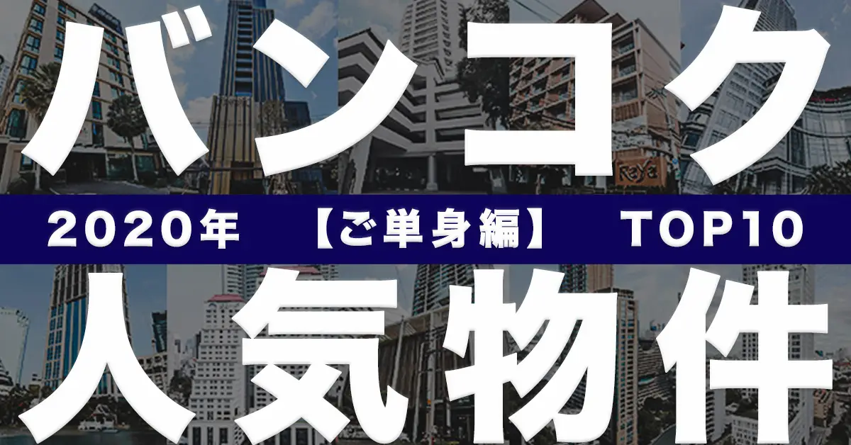 バンコク人気物件 2020年 ご単身編 TOP10