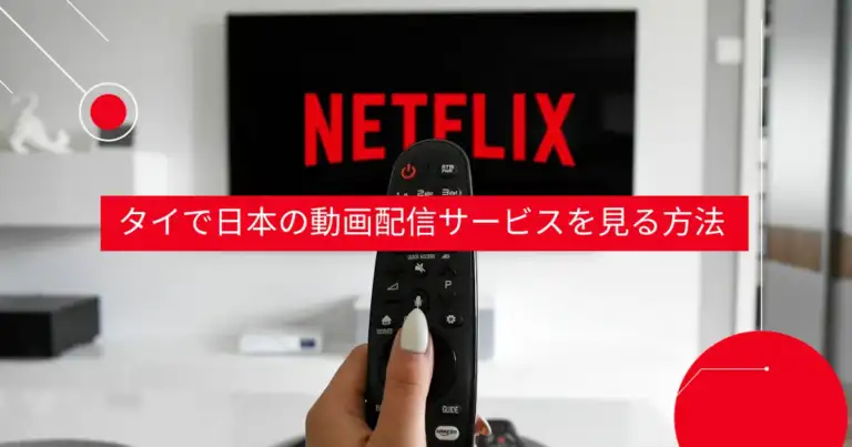 タイで日本の動画配信サービスを見る方法