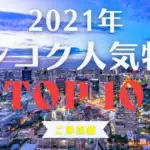2021年 バンコク人気物件 TOP10【ご家族編】