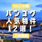2022年のバンコク人気物件12選！【ご家族編】