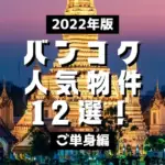 2022年のバンコク人気物件12選！【ご単身編】