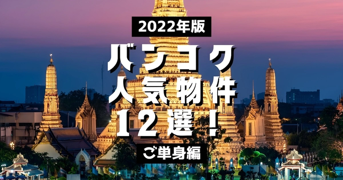 2022年のバンコク人気物件12選！【ご家族編】