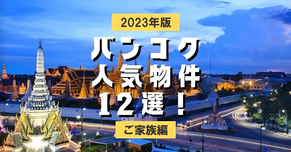 2023年版 バンコク人気物件12選! ご家族編