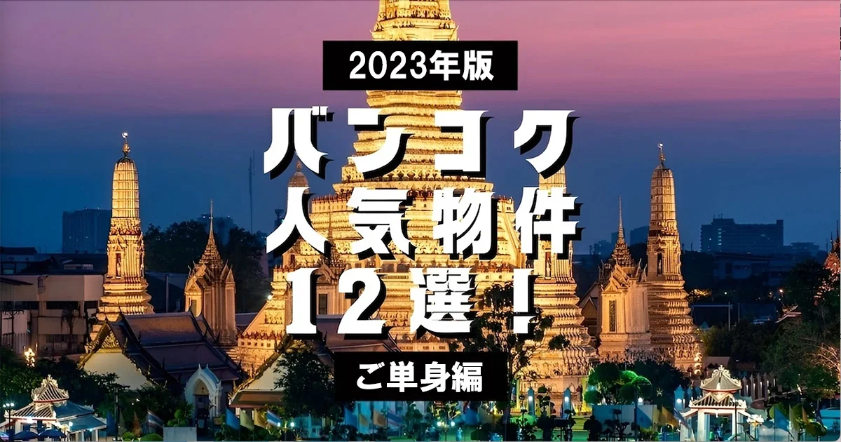 2023年版 バンコク人気物件12選! ご単身編