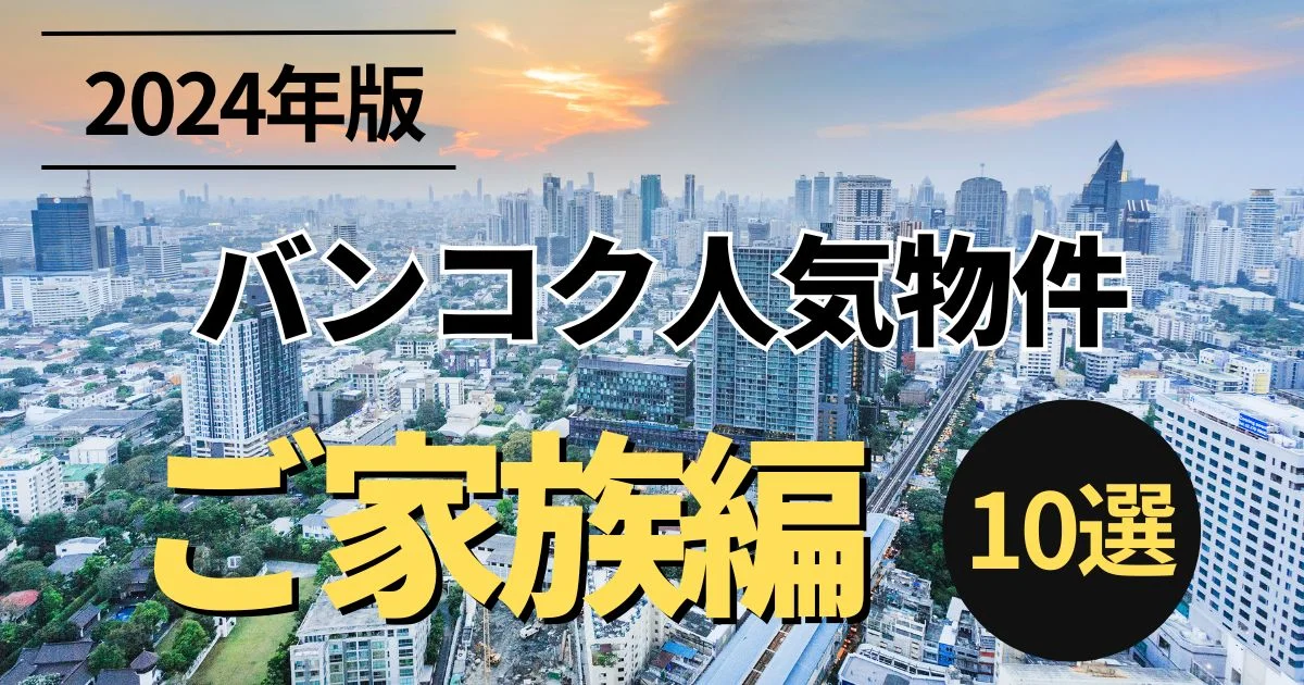 2024年版 バンコク人気物件 ご家族編 10選