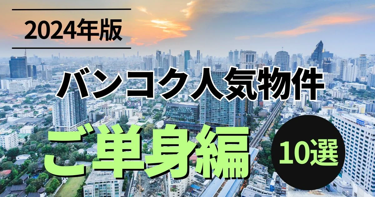 2024年版 バンコク人気物件 ご単身編 10選