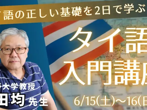 【石川商事主催】 山田均先生「タイ語入門講座」開催のお知らせ 6月15日(土)〜16日(日)