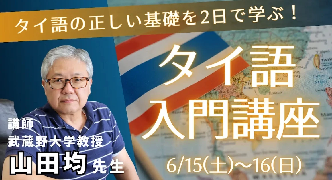 【石川商事主催】 山田均先生「タイ語入門講座」開催のお知らせ 6月15日(土)〜16日(日)