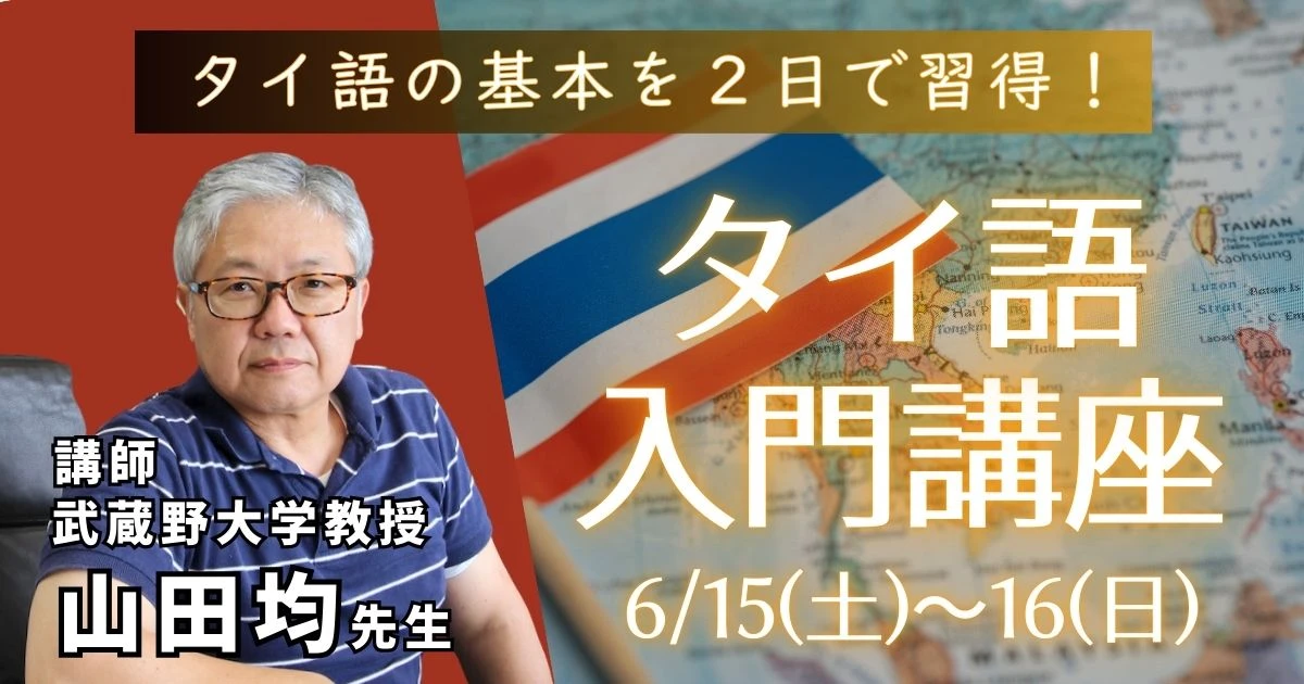 タイ語の基本を２日で習得! タイ語入門講座 2/8(土)〜2/9(日)