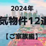 2024年のバンコク人気物件12選！【ご家族編】