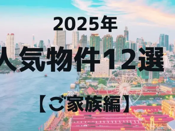 2025年 人気物件12選! 【ご家族編】