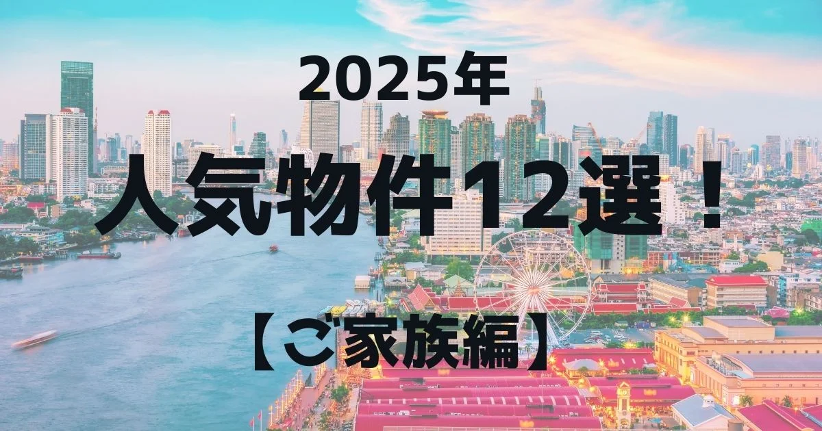 2025年 人気物件12選! 【ご家族編】
