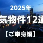 2025年 人気物件12選! 【ご単身編】
