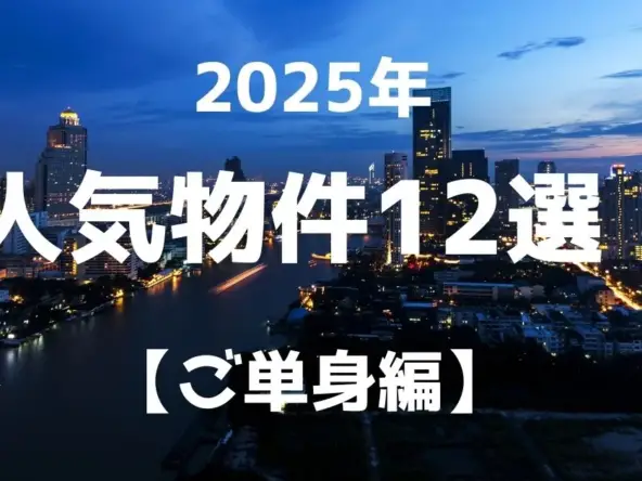 2025年 人気物件12選! 【ご単身編】