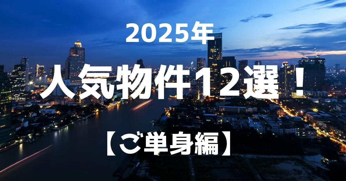 2025年 人気物件12選! 【ご単身編】