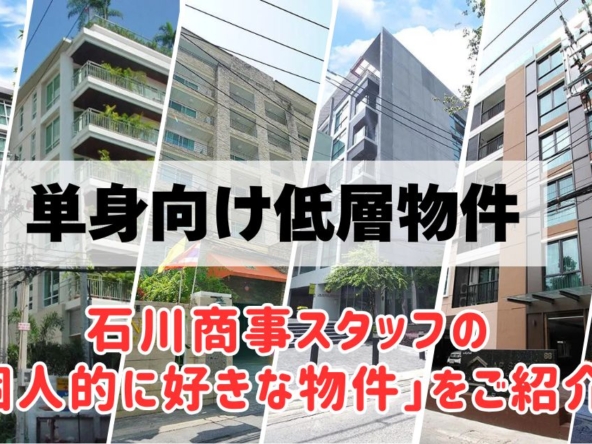 単身向け低層物件 石川商事スタッフの「個人的に好きな物件」をご紹介