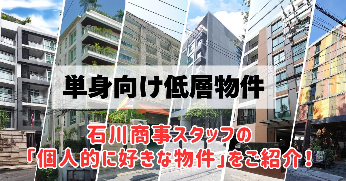 単身向け低層物件 石川商事スタッフの「個人的に好きな物件」をご紹介