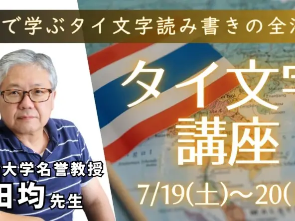 2日で学ぶタイ文字読み書き全法則 タイ文字講座 7月19日(土)〜7月20日(日)　講師 武蔵野大学教授 山田均先生
