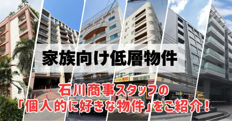 家族向け低層物件 石川商事スタッフの「個人的に好きな物件」をご紹介!