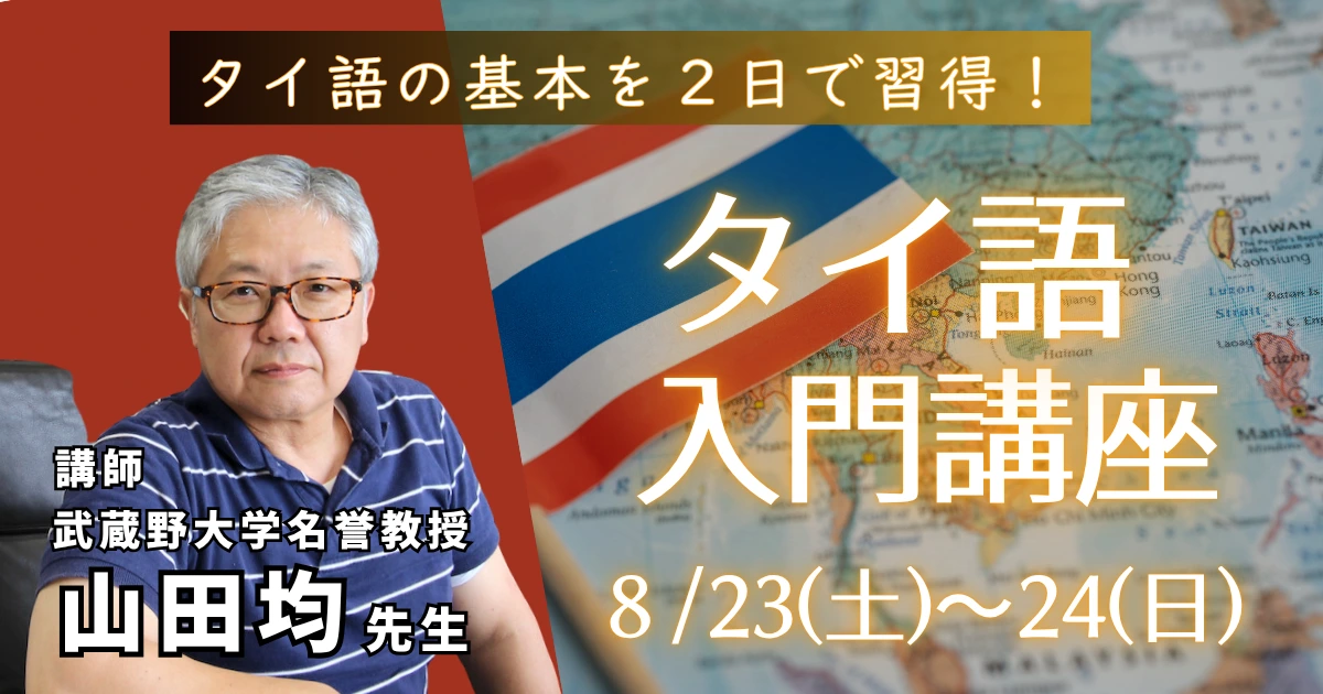 タイ語の基本を2日間で習得 タイ語入門講座 山田均先生 8月23日(土)〜24日(日)