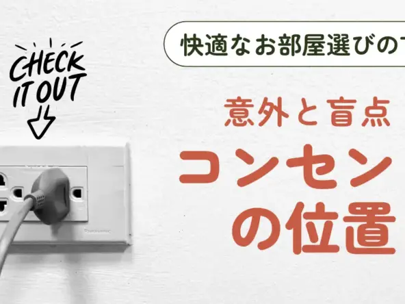 快適なお部屋選びのTIPS 意外と盲点!コンセントの位置